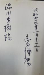 薔薇窓 : 高田博厚論集　「湯川秀樹」旧蔵