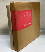 薔薇窓 : 高田博厚論集　「湯川秀樹」旧蔵