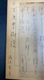 恋の駈引　河出文庫　「澁澤龍彦」署名本・「小笠原豊樹(岩田宏)」宛メモ書き付