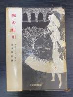 恋の駈引　河出文庫　「澁澤龍彦」署名本・「小笠原豊樹(岩田宏)」宛メモ書き付。
