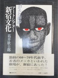 アートシアター新宿文化