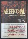 成田の乱　戸村一作の13年戦争