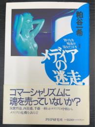 メディアの迷走