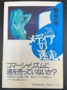 メディアの迷走