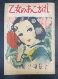 乙女のあこがれ : 少女小説