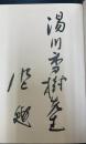 わが山河巡礼　「湯川秀樹」旧蔵　水上勉謹呈署名入。