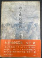 わが山河巡礼　「湯川秀樹」旧蔵　水上勉謹呈署名入。