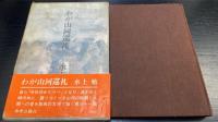 わが山河巡礼　「湯川秀樹」旧蔵　水上勉謹呈署名入。