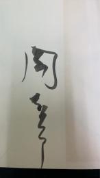 今日をひらく : 太陽との対話　署名本