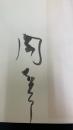 今日をひらく : 太陽との対話　署名本