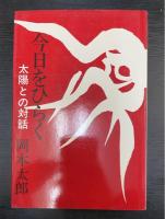 今日をひらく : 太陽との対話　署名本