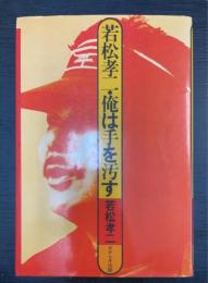 若松孝二・俺は手を汚す