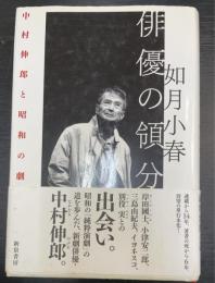 俳優の領分 : 中村伸郎と昭和の劇作家たち