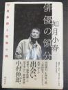 俳優の領分 : 中村伸郎と昭和の劇作家たち