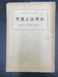 天皇とは何か　浅薄なる天皇観を清算せよ