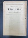 天皇とは何か　浅薄なる天皇観を清算せよ