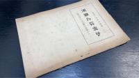 天皇とは何か　浅薄なる天皇観を清算せよ