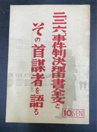 二、二、六、事件判決理由書全文とその首謀者を語る : 陸軍省発表