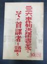 二、二、六、事件判決理由書全文とその首謀者を語る : 陸軍省発表