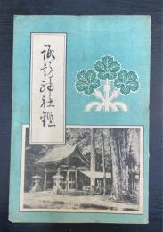 官幣大社諏訪神社鑑 : 全