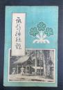 官幣大社諏訪神社鑑 : 全