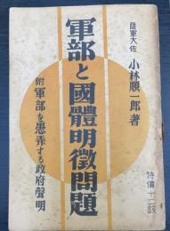 軍部と国体明徴問題 : 附・軍部を愚弄する政府声明