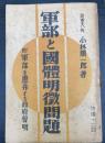 軍部と国体明徴問題 : 附・軍部を愚弄する政府声明