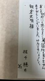 にっぽん脚本家クロニクル　桂千穂から朝倉史明宛の一筆箋付き
