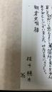 にっぽん脚本家クロニクル　桂千穂から朝倉史明宛の一筆箋付き