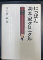 にっぽん脚本家クロニクル　桂千穂から朝倉史明宛の一筆箋付き