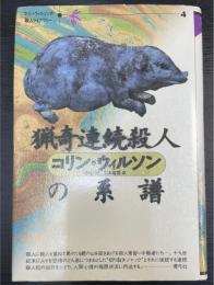 猟奇連続殺人の系譜　コリン・ウィルソンの殺人ライブラリー　4