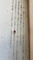 人生と青年　（初版）