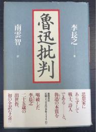 魯迅批判