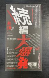 南海　第3号　特集　続編大爆発
