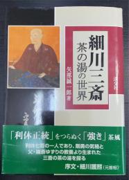 細川三斎 : 茶の湯の世界