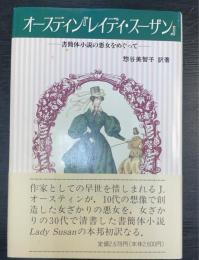 オースティン『レイディ・スーザン』 : 書簡体小説の悪女をめぐって