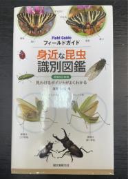 増補改訂新版　フィールドガイド身近な昆虫識別図鑑 : 見わけるポイントがよくわかる　