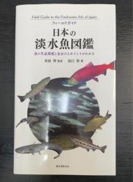 日本の淡水魚図鑑