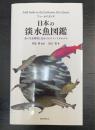 日本の淡水魚図鑑