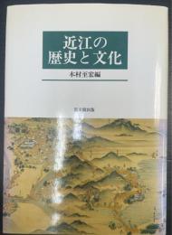 近江の歴史と文化
