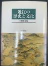 近江の歴史と文化