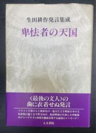 卑怯者の天国 : 生田耕作発言集成