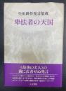 卑怯者の天国 : 生田耕作発言集成