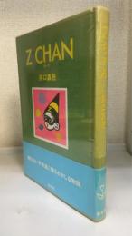 Zちゃん (Z　CHAN): ローズ　＜初版＞