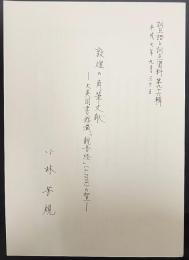 敦煌の角筆文献　大英図書館蔵「観音経」(S.5556)の加点　訓点語と訓点資料第96輯