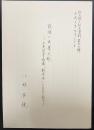 敦煌の角筆文献　大英図書館蔵「観音経」(S.5556)の加点　訓点語と訓点資料第96輯