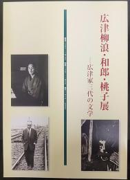 広津柳浪・和郎・桃子展 : 広津家三代の文学