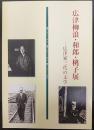 広津柳浪・和郎・桃子展 : 広津家三代の文学