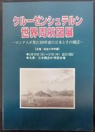 クルーゼンシュテルン世界周航図展 : ロシア人が見た200年前の日本とその周辺