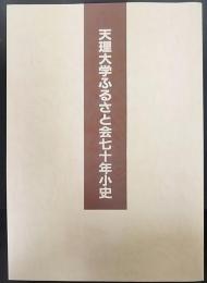 天理大学ふるさと会七十年小史　母校創立七十周年記念